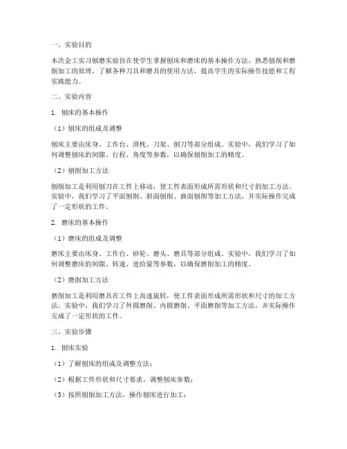 金工实习刨磨实验报告