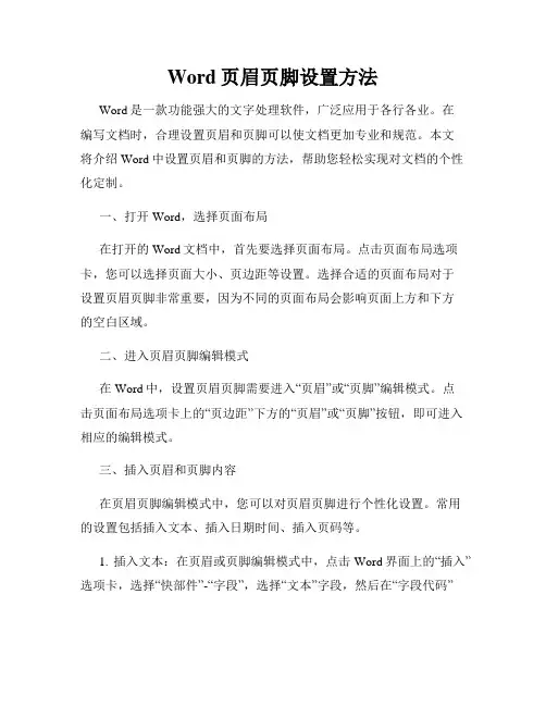Word页眉页脚设置方法