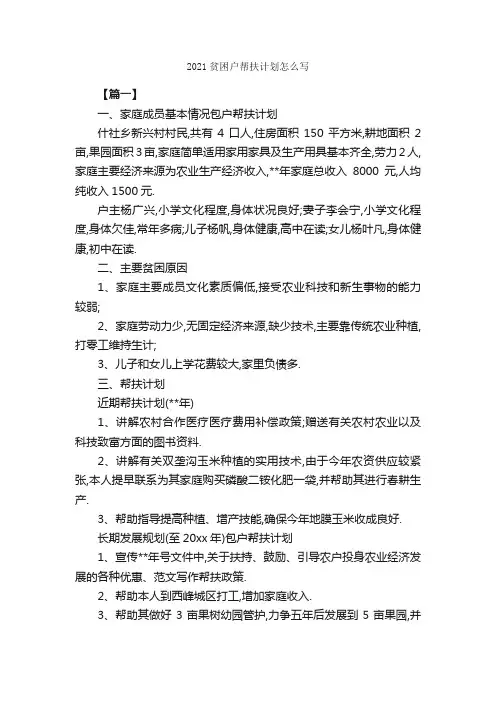 2021贫困户帮扶计划怎么写_工作计划范文_