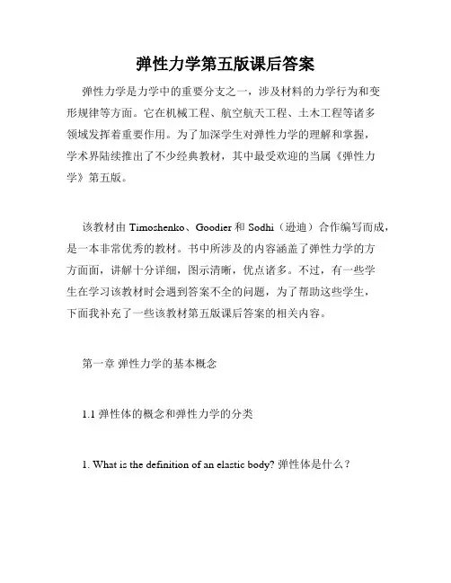 弹性力学第五版课后答案