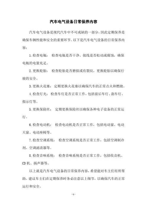 汽车电气设备日常保养内容