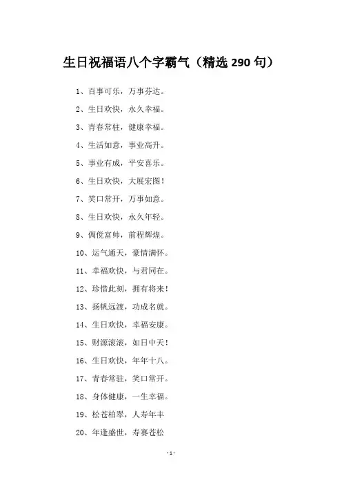 生日祝福语八个字霸气(290句)