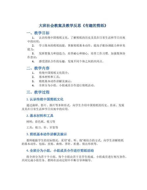 大班社会教案及教学反思《有趣的剪纸》