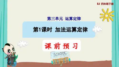 第1课时   加法运算定律授课课件
