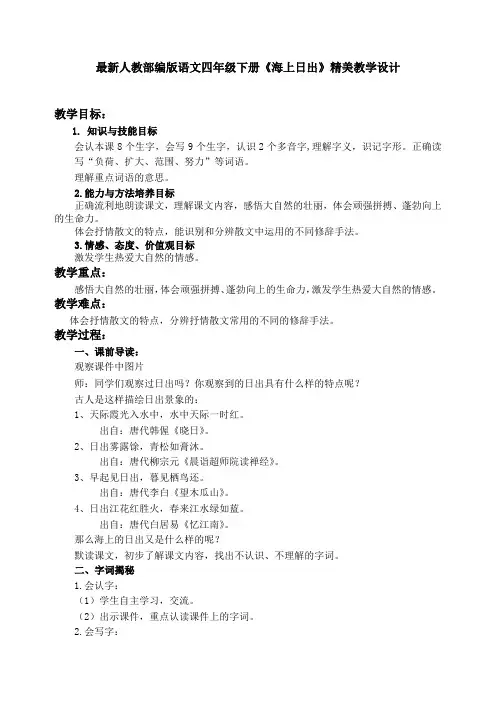 最新人教部编版语文四年级下册《海上日出》优质教案教学设计