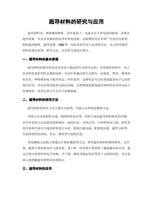 超导材料的研究与应用