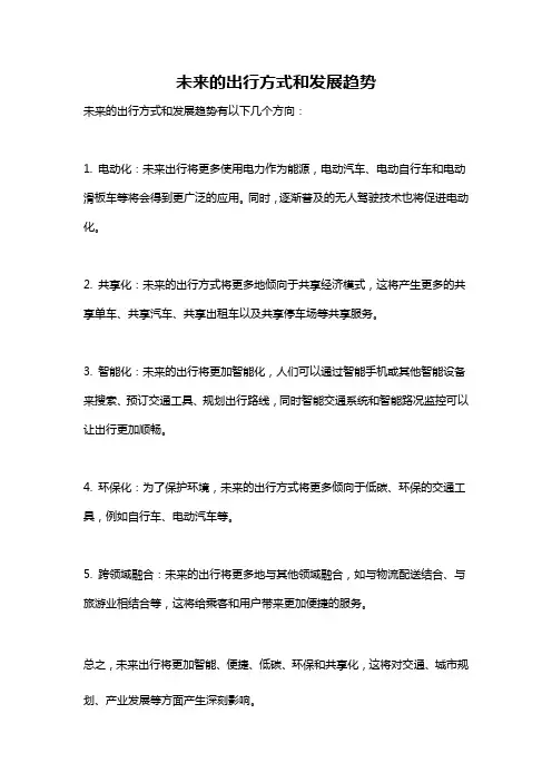 未来的出行方式和发展趋势