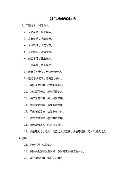 诚信应考的标语