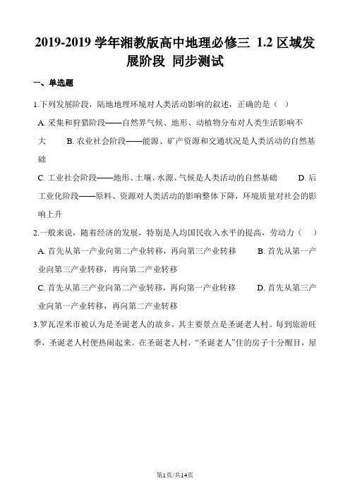湘教版高中地理必修三 1.2区域发展阶段 同步测试