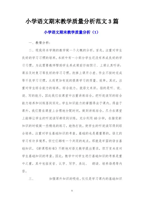 小学语文期末教学质量分析范文3篇