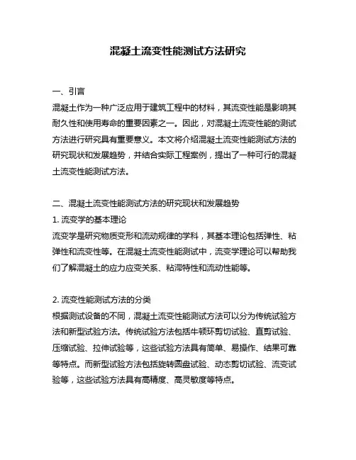混凝土流变性能测试方法研究