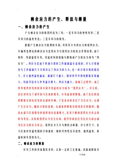 残余应力的产生及消除