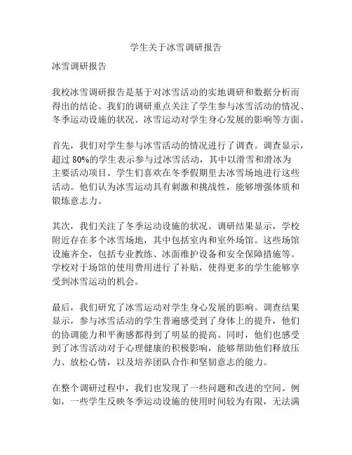 学生关于冰雪调研报告