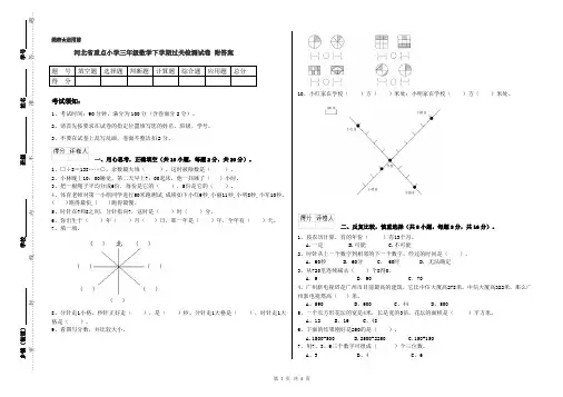 河北省重点小学三年级数学下学期过关检测试卷 附答案