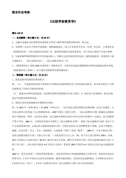 比较学前教育学