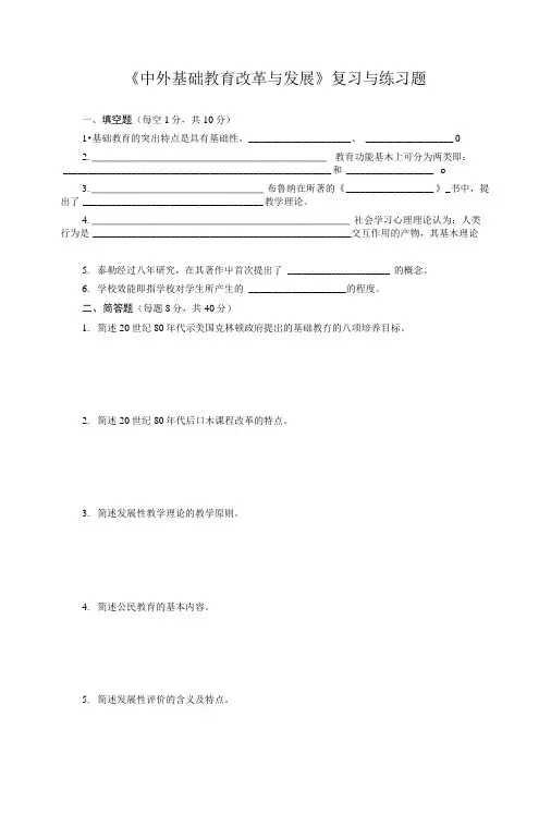 《中外基础教育改革与发展》复习与练习题.doc