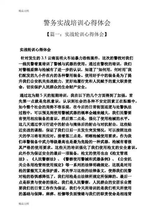 最新警务实战培训心得体会