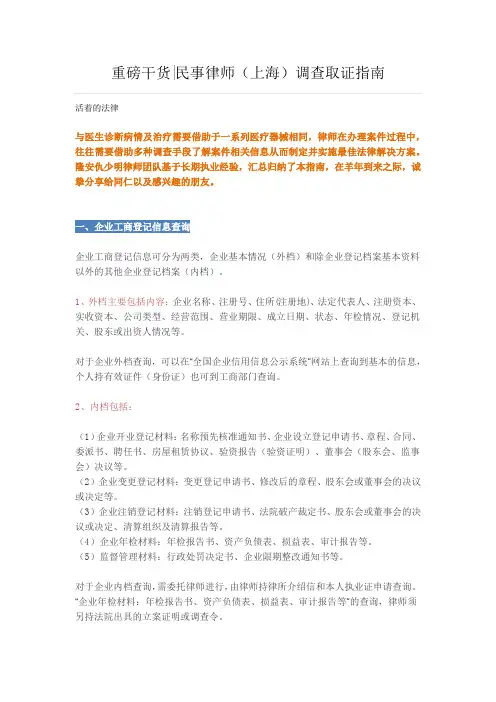 重磅干货民事律师(上海)调查取证指南