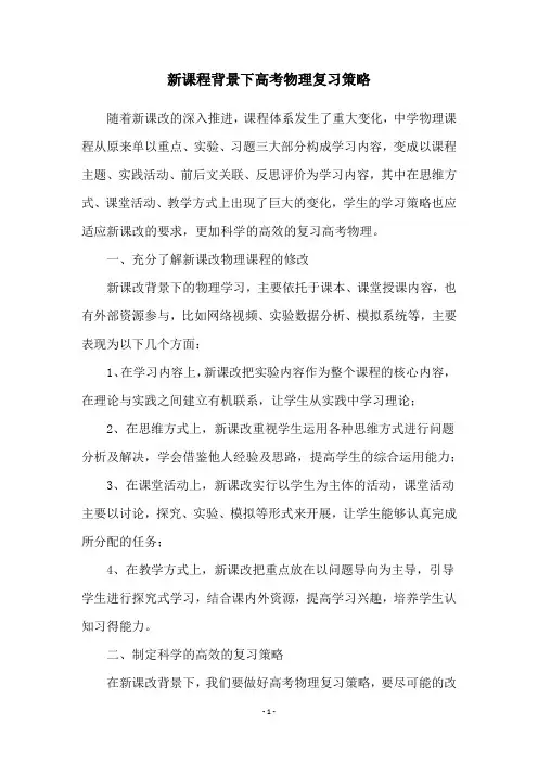 新课程背景下高考物理复习策略