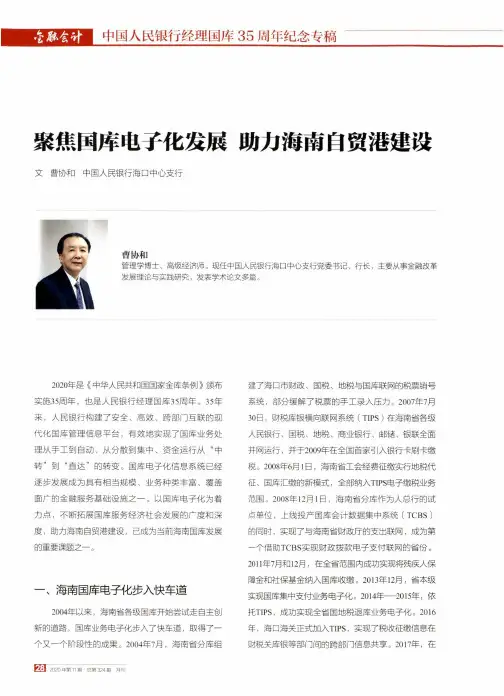 聚焦国库电子化发展 助力海南自贸港建设