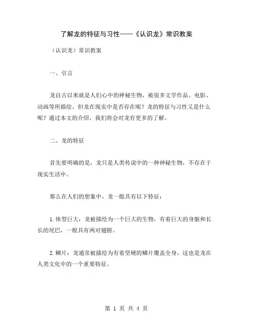 了解龙的特征与习性——《认识龙》常识教案