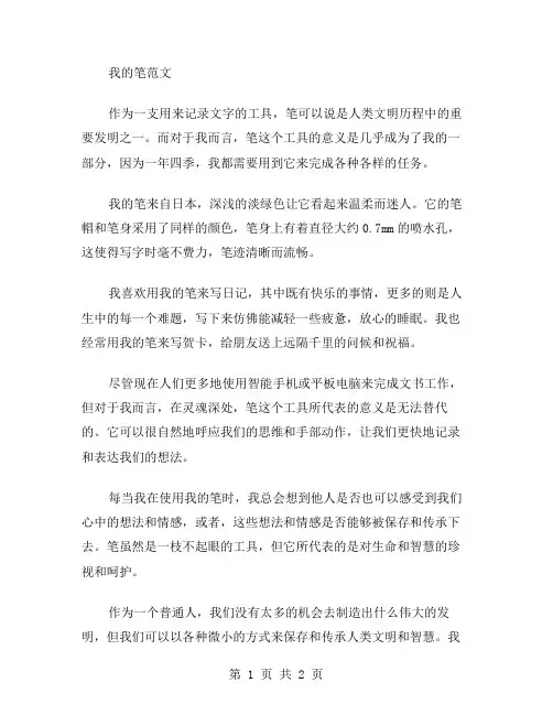 作文我的笔范文