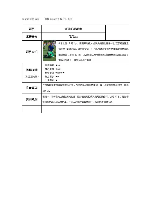 内蒙古联奥体育——趣味运动会之疯狂毛毛虫