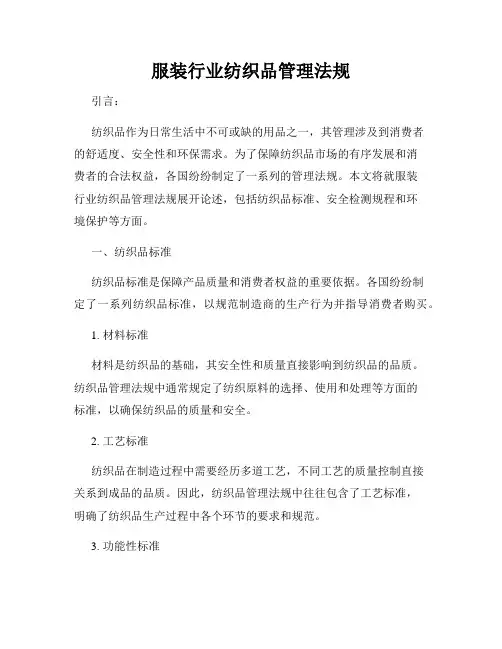 服装行业纺织品管理法规