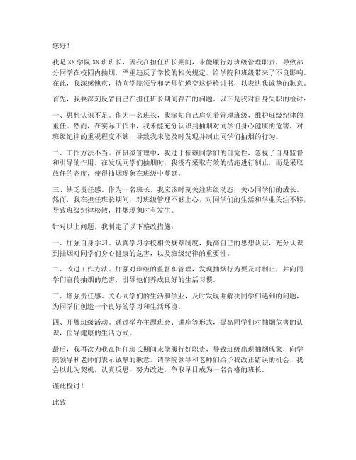 大学生抽烟班长失职检讨书