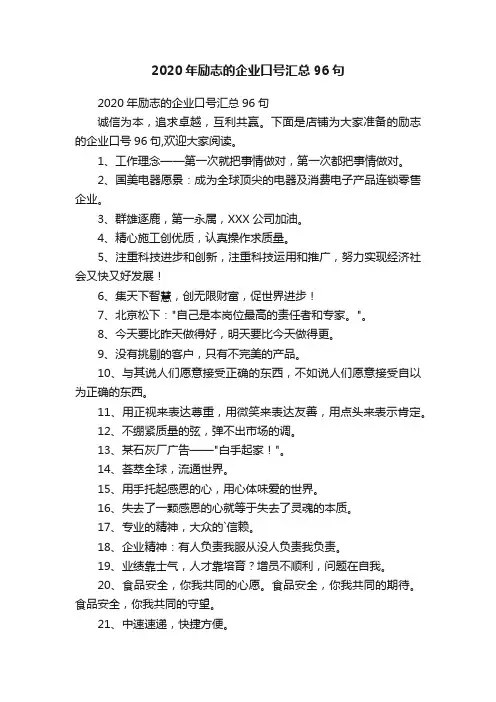 2020年励志的企业口号汇总96句