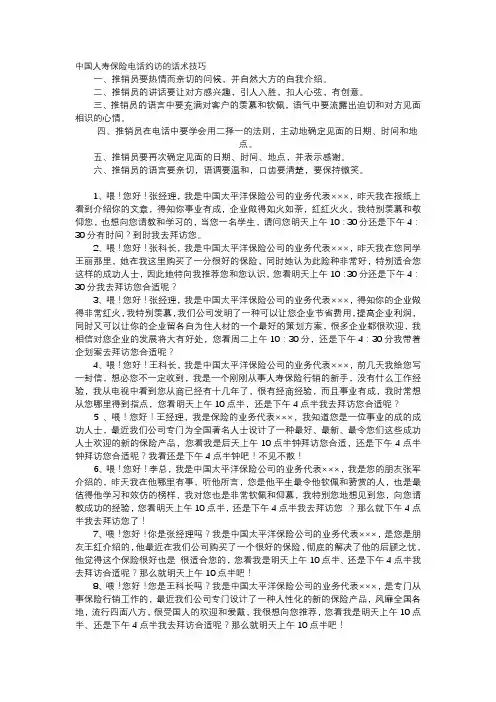 中国人寿保险电话约访的话术技巧