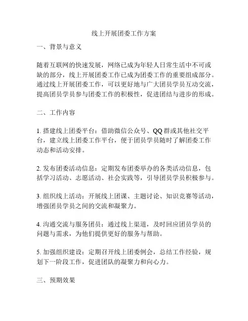 线上开展团委工作方案