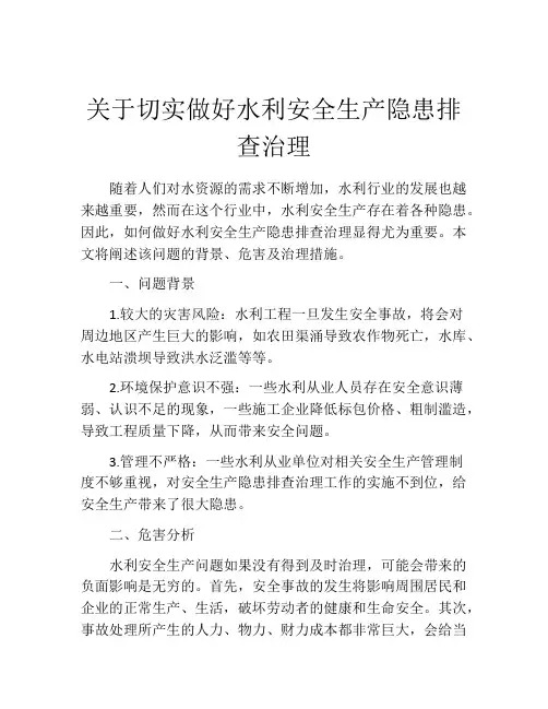 关于切实做好水利安全生产隐患排查治理