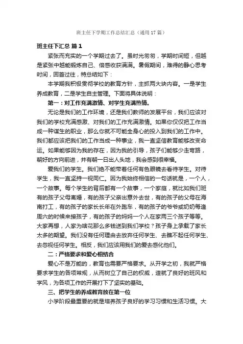 班主任下学期工作总结汇总（通用17篇）