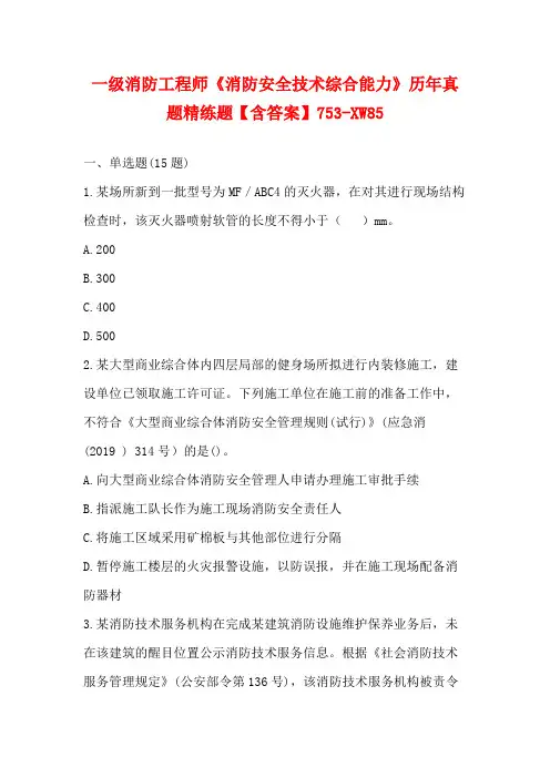 一级消防工程师《消防安全技术综合能力》历年真题精练题【含答案】753-XW85