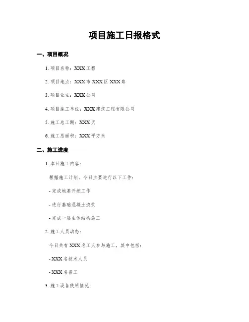 项目施工日报格式