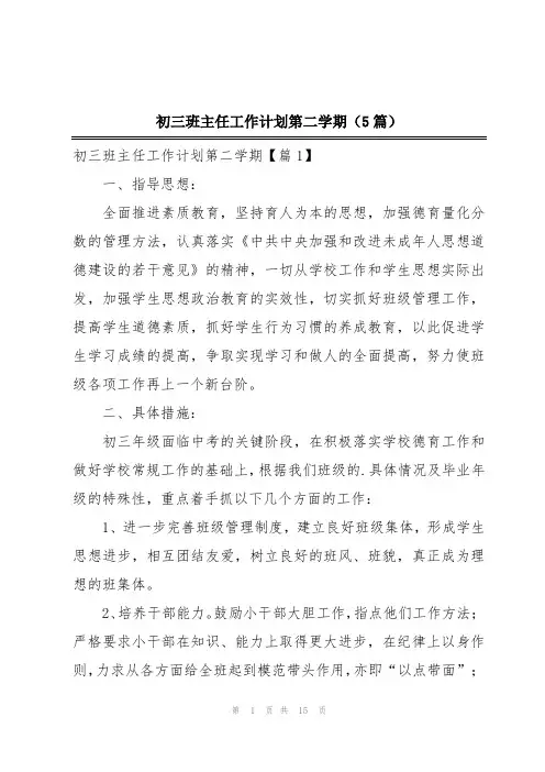 初三班主任工作计划第二学期(5篇)