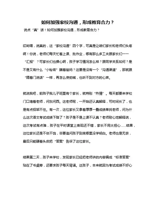 如何加强家校沟通,形成教育合力？
