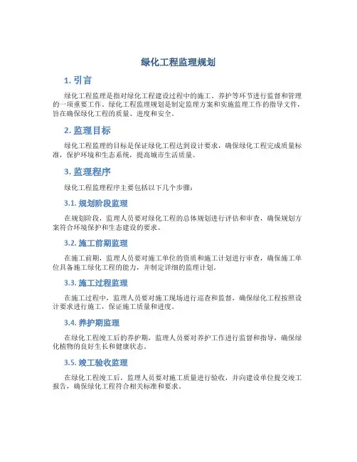 绿化工程监理规划