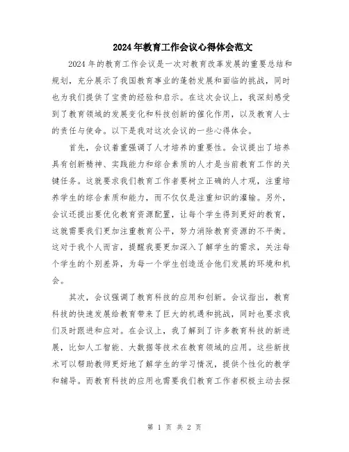 2024年教育工作会议心得体会范文