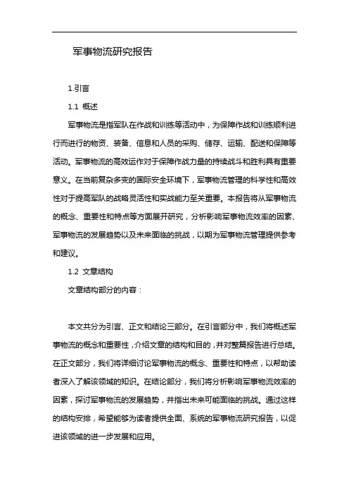 军事物流研究报告