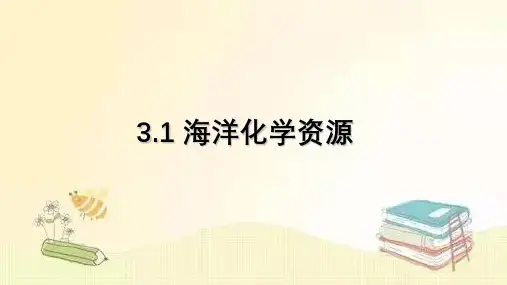 鲁教五四制版化学九年级全一册海洋化学资源 课件