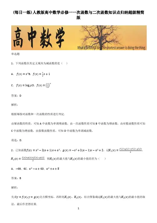 人教版高中数学必修一一次函数与二次函数知识点归纳超级精简版