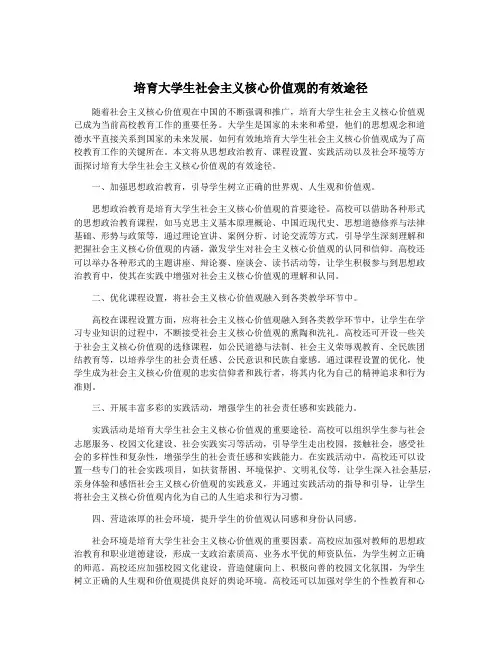 培育大学生社会主义核心价值观的有效途径