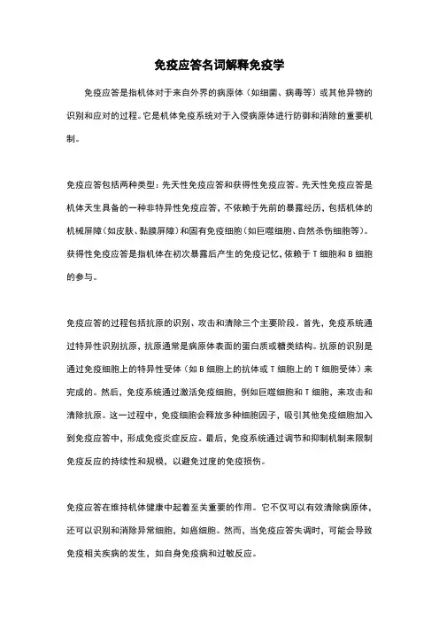 免疫应答名词解释免疫学