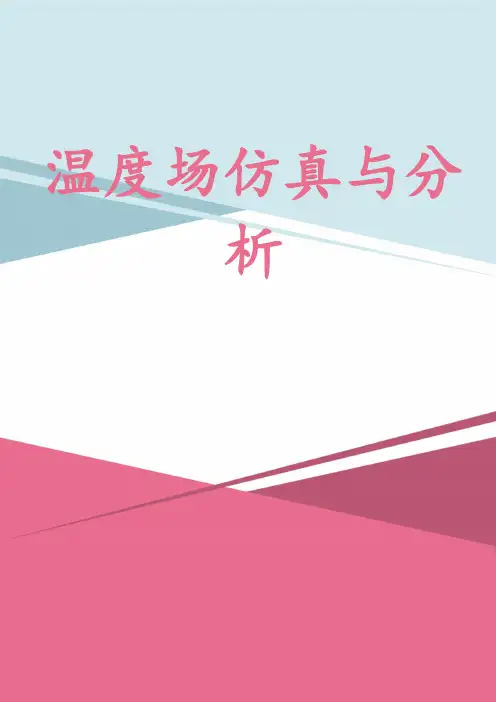 温度场仿真与分析