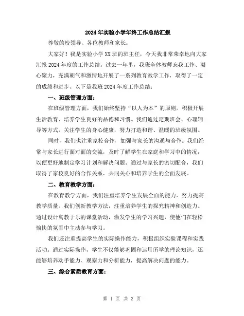 2024年实验小学年终工作总结汇报