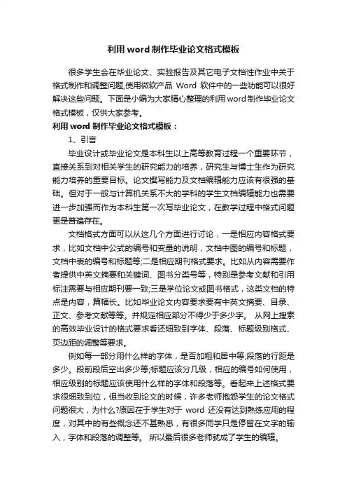利用word制作毕业论文格式模板