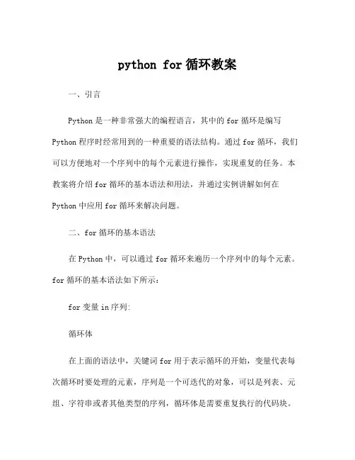 python for循环教案