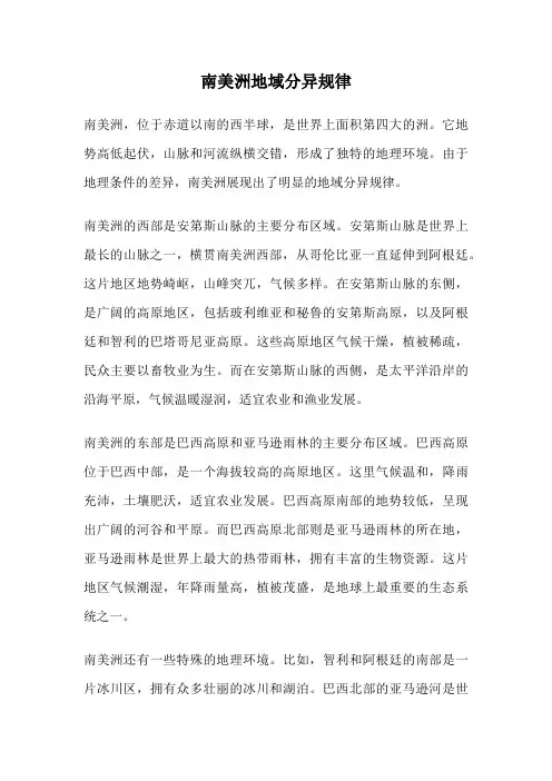 南美洲地域分异规律